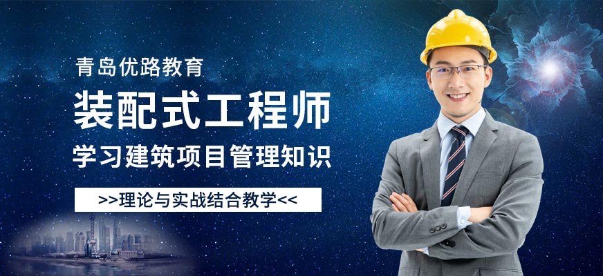 青島優(yōu)路裝配式工程師培訓(xùn)