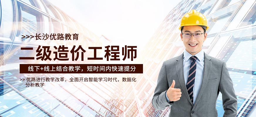 長(zhǎng)沙造價(jià)工程師考試培訓(xùn)班