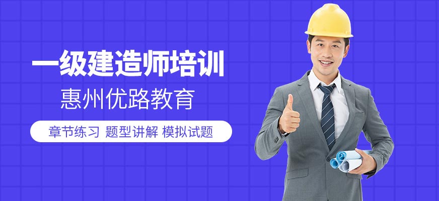惠州一级建造师培训课程