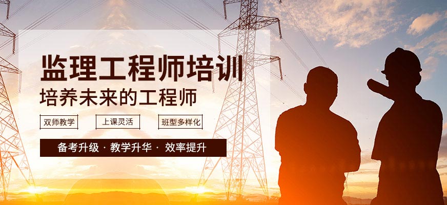 監(jiān)理工程師
