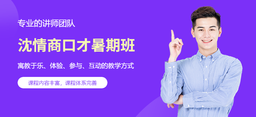 情商口才暑期训练营