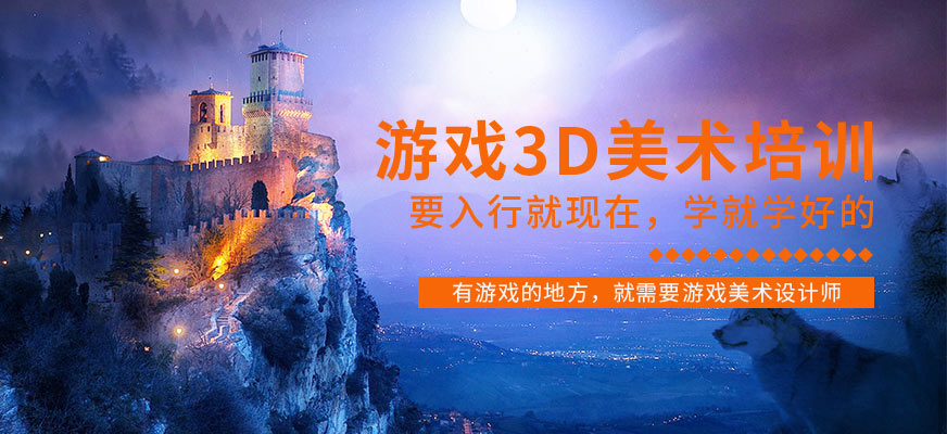 南京**动力教育游戏3D美术课程培训