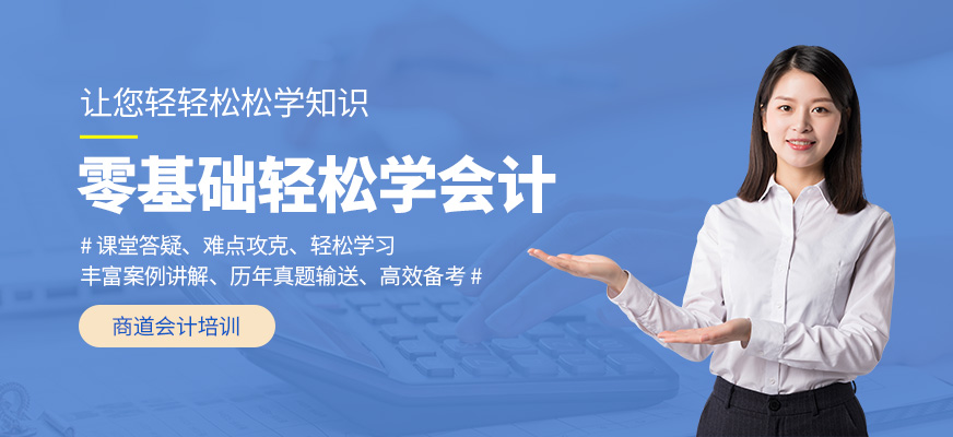 菏澤商道會計(jì)培訓(xùn)