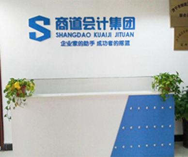 菏澤商道會計