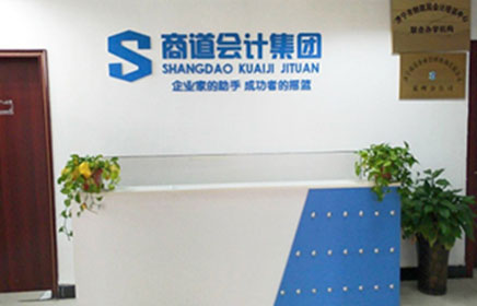 菏澤商道會計