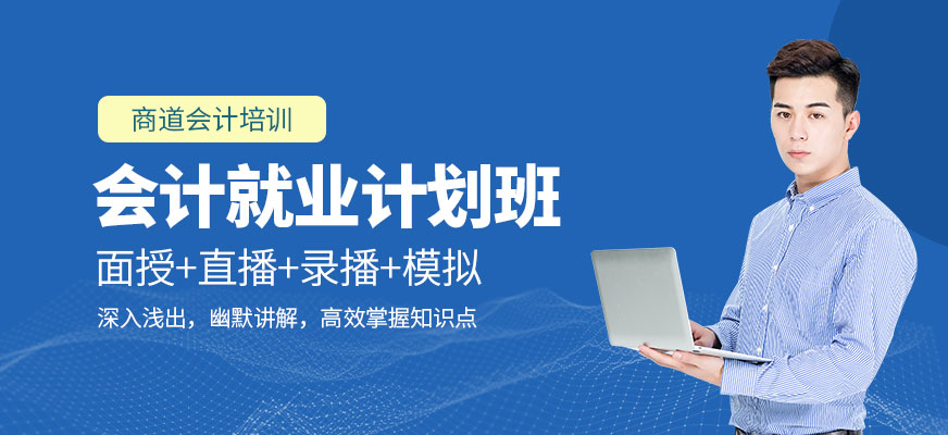 菏澤會(huì)計(jì)培訓(xùn)班
