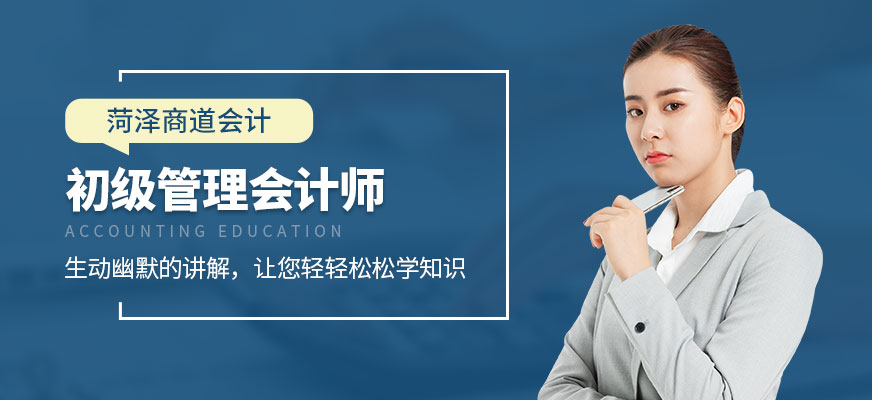菏澤會計初級培訓