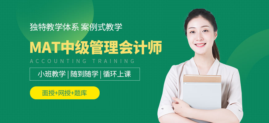 菏泽商道MAT中级管理会计师