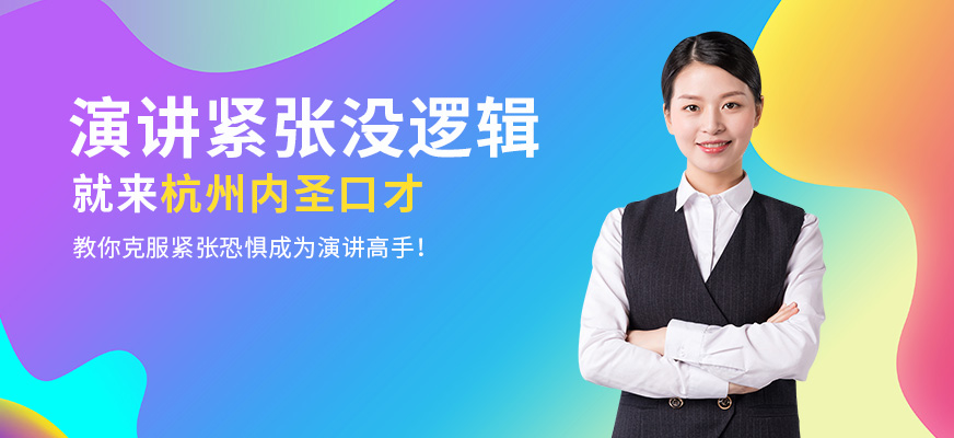 杭州內圣口才培訓