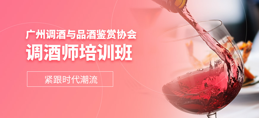廣東省調(diào)酒與品酒鑒賞協(xié)會(huì)