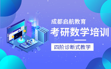 成都考研數(shù)學(xué)培訓(xùn)