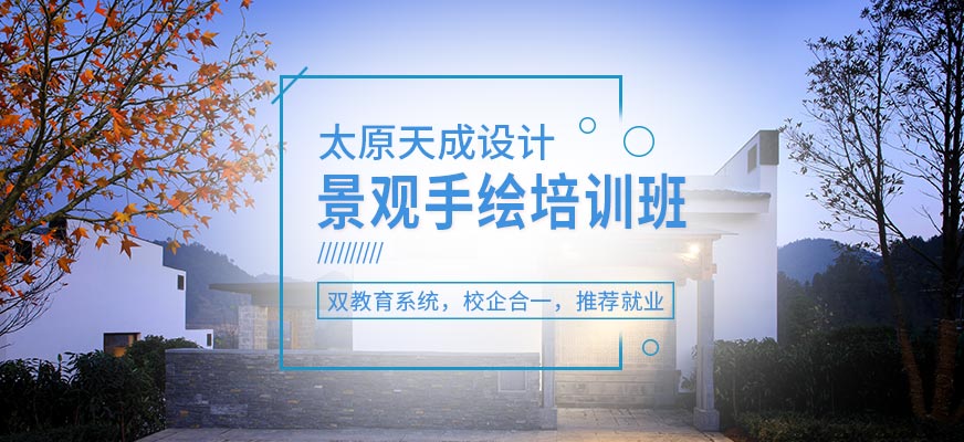 景觀手繪培訓(xùn)