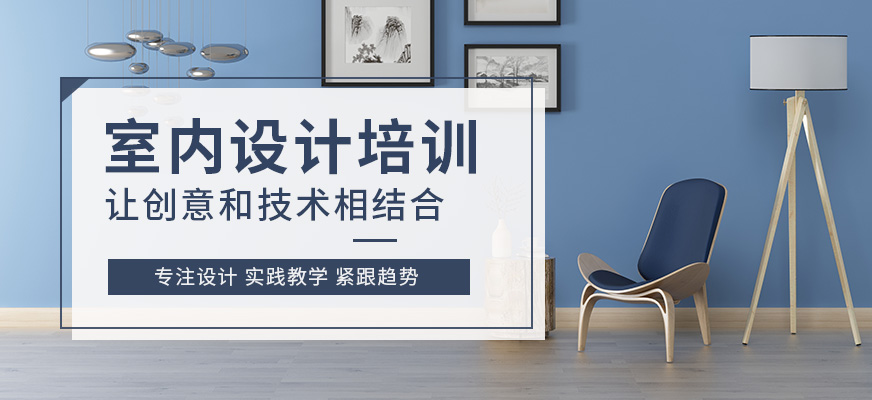 室內(nèi)設(shè)計(jì)