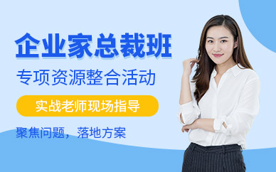 企業總裁培訓