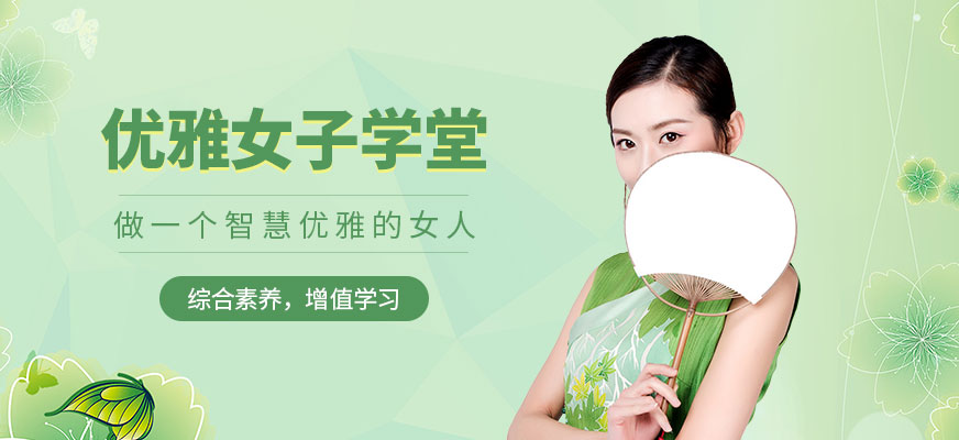 優(yōu)雅女子學(xué)堂