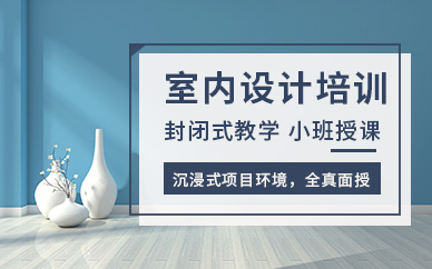 室內設計師培訓中心