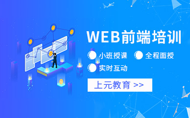 上元web前端培訓(xùn)