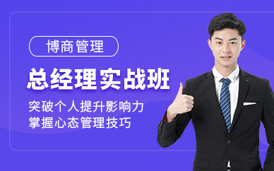 博商管理總經理實戰班