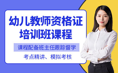 幼兒教師資格證培訓機構
