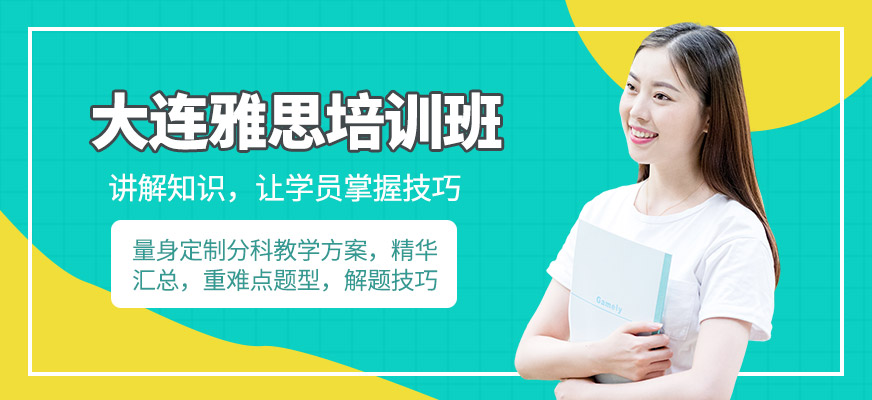 大連雅思培訓(xùn)輔導(dǎo)班
