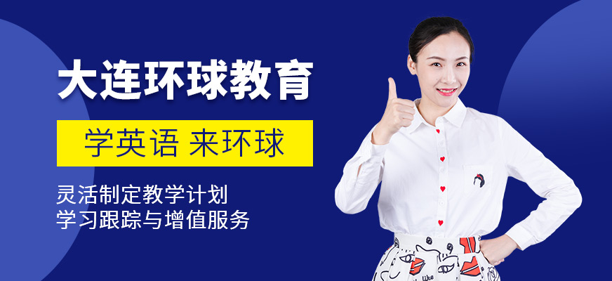大連環(huán)球雅思總部