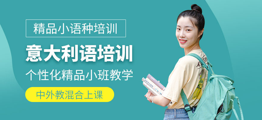 邯鄲意大利語課程