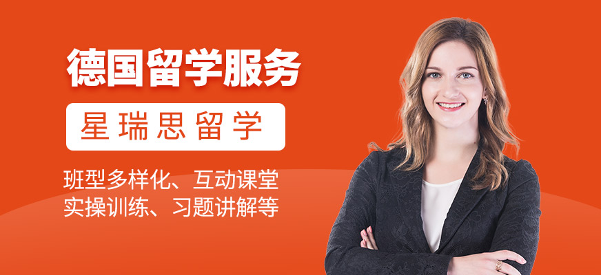 邯鄲星瑞思德國(guó)留學(xué)服務(wù)
