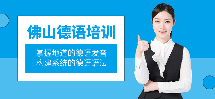 佛山德語培訓