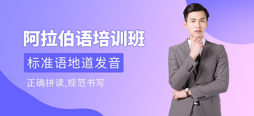 佛山阿拉伯語(yǔ)培訓(xùn)班