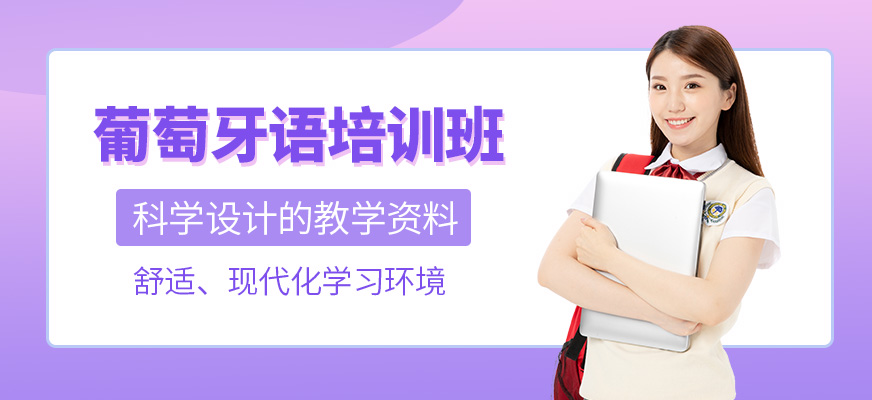 佛山葡萄牙語培訓(xùn)班