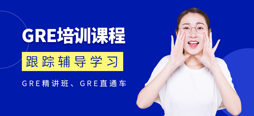 GRE培訓(xùn)課程