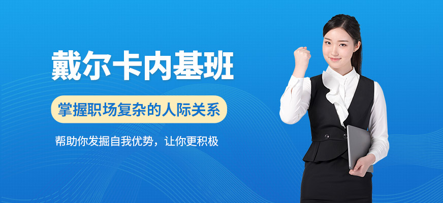 天津卡內(nèi)基訓(xùn)練班