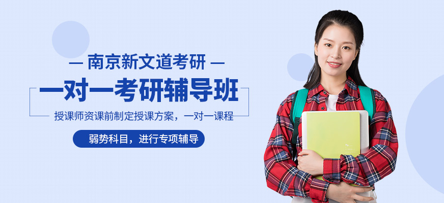一对一考研辅导班