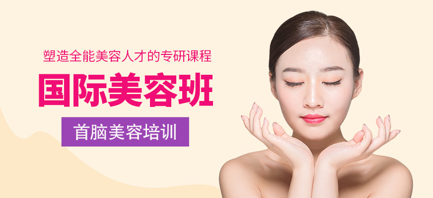 國際美容班