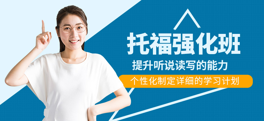 托福強(qiáng)化班