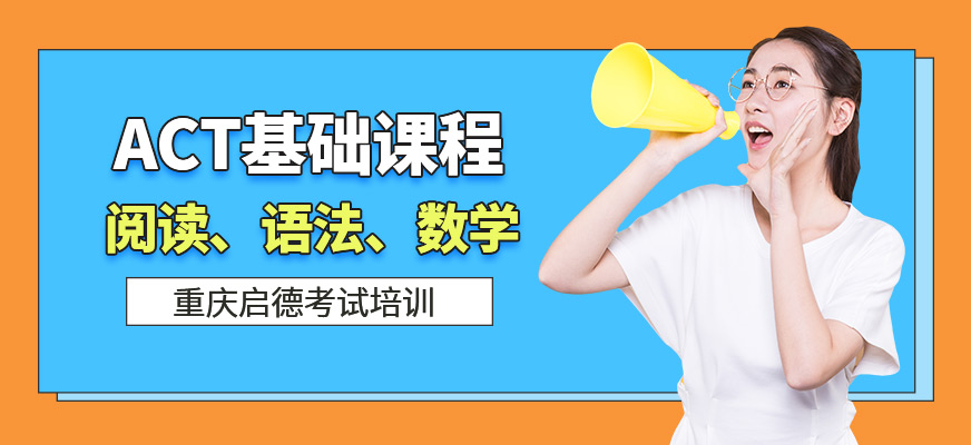 ACT基礎(chǔ)培訓(xùn)班