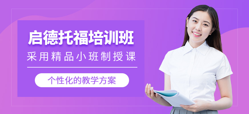 啟德托福培訓(xùn)班