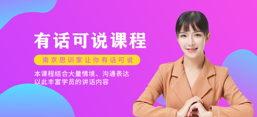有話可說課程