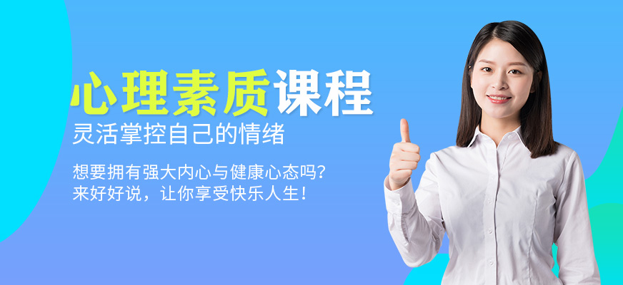 心理素質(zhì)課程