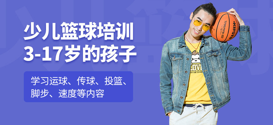 北京動(dòng)因體育少兒籃球課程