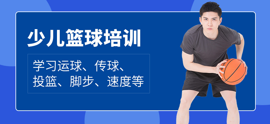 動因體育少兒籃球培訓班