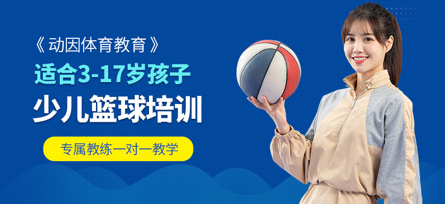 動因體育少兒籃球培訓機構