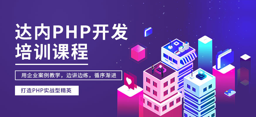 郑州达内PHP开发课程