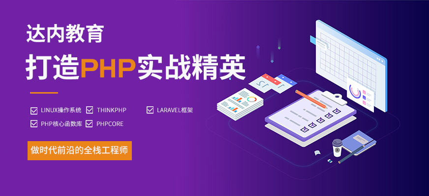 郑州达内PHP开发培训