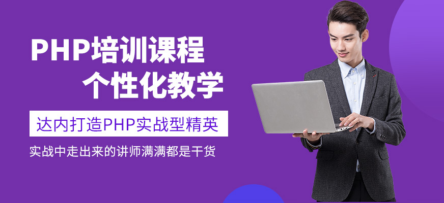 郑州达内PHP开发学习