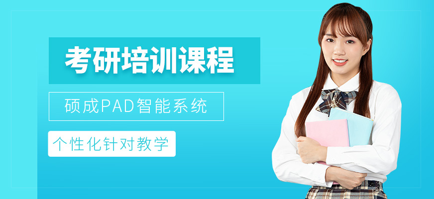 蘭州碩成考研培訓(xùn)