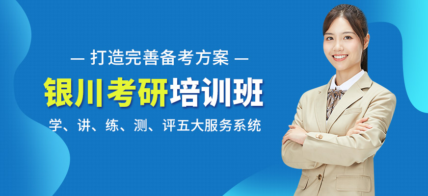 銀川碩成考研培訓(xùn)班