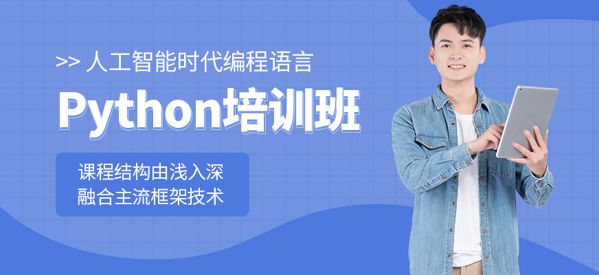 上海職坐標(biāo)python課程