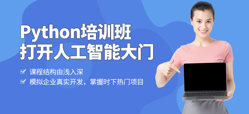 上海職坐標python培訓班