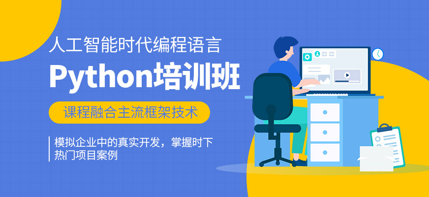 上海职坐标python学习